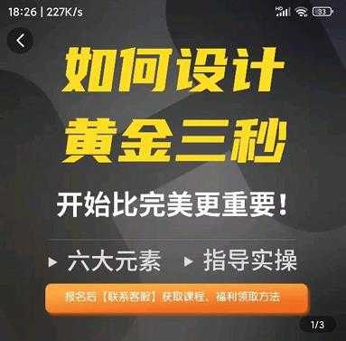 图片[1]-如何设计短视频的黄金三秒，六大元素，开始比完美更重要-项目熊-引流教程-网赚教程-副业教程-引流技术-副业-网络赚钱项目