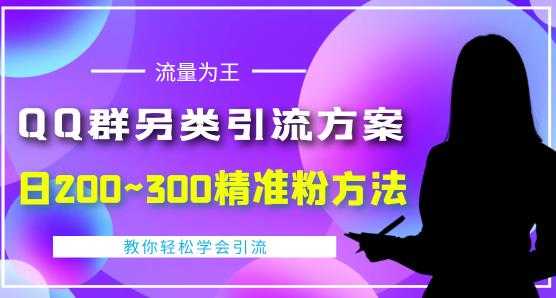 图片[1]-价值888的QQ群另类引流方案，半自动操作日200~300精准粉方法【视频教程】-项目熊-引流教程-网赚教程-副业教程-引流技术-副业-网络赚钱项目