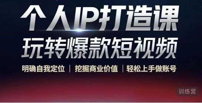 个人IP打造课-玩转爆款短视频，明确自我定位|挖掘商业价值|轻松上手做账号（无水印）-项目熊-引流教程-网赚教程-副业教程-引流技术-副业-网络赚钱项目