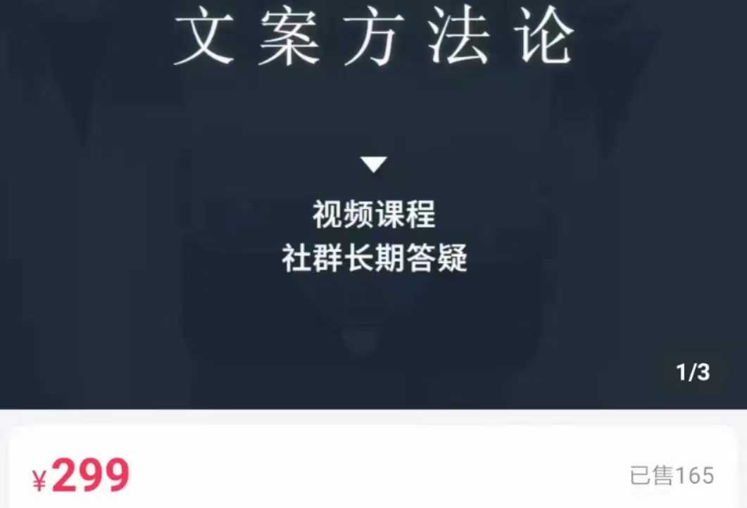 图片[1]-文案方法论 带你掌握文案底层逻辑 点字成金-项目熊-引流教程-网赚教程-副业教程-引流技术-副业-网络赚钱项目