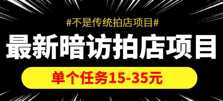 图片[1]-最新暗访拍店信息差项目，单个任务15-35元（不是传统拍店项目）-项目熊-引流教程-网赚教程-副业教程-引流技术-副业-网络赚钱项目