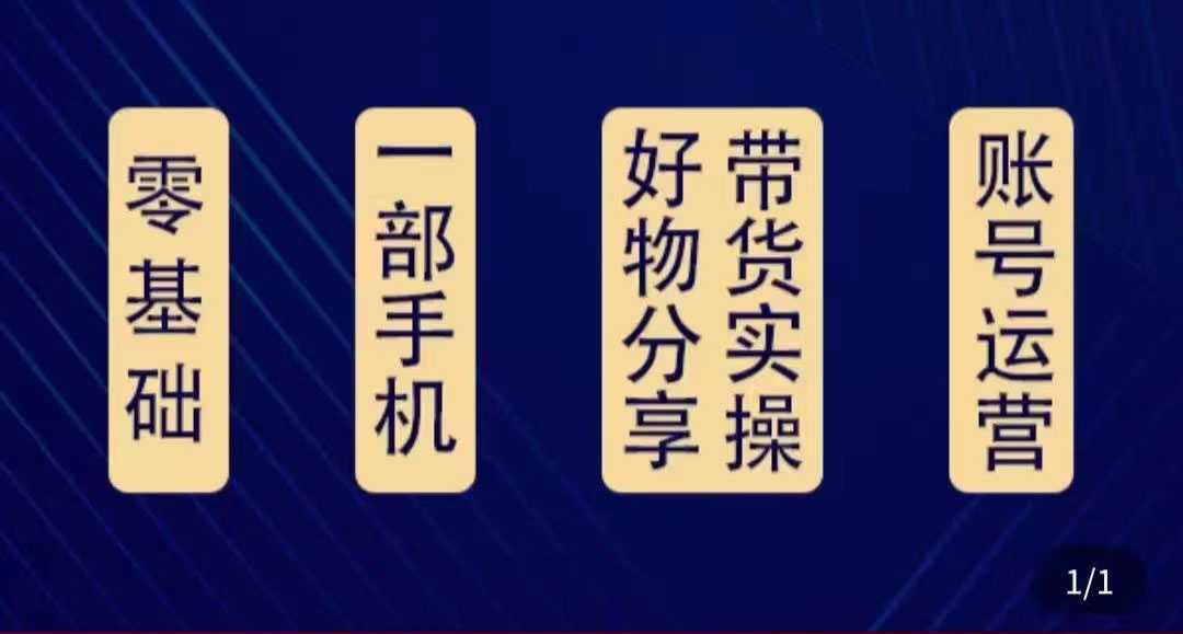 好物分享高阶实操课：0基础一部手机做好好物分享带货（24节课）-项目熊-引流教程-网赚教程-副业教程-引流技术-副业-网络赚钱项目