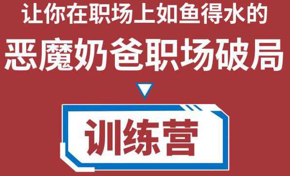 职场破局训练营1.0，教你职场破局之术，从小白到精英一路贯通-项目熊-引流教程-网赚教程-副业教程-引流技术-副业-网络赚钱项目