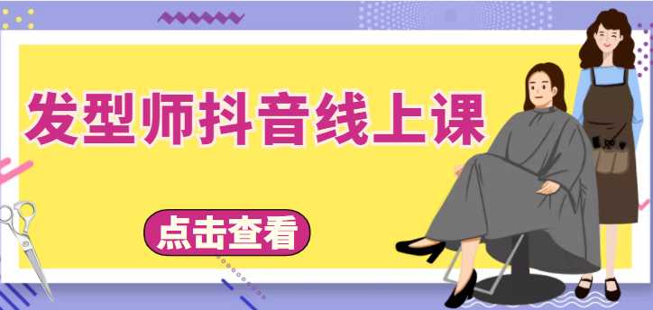 图片[1]-发型师抖音线上课，做抖音只干4件事定人设、拍视频、上流量、来客人（价值699元）-项目熊-引流教程-网赚教程-副业教程-引流技术-副业-网络赚钱项目