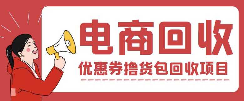 外面收费388的电商回收项目，一单利润100+-项目熊-引流教程-网赚教程-副业教程-引流技术-副业-网络赚钱项目