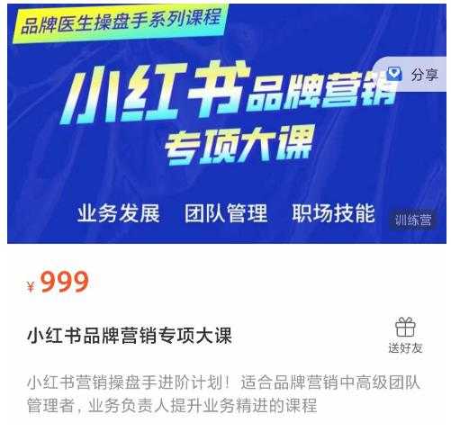 图片[1]-小红书品牌营销专项大课，操盘手进阶，一套能让你提升业务精进的课程-项目熊-引流教程-网赚教程-副业教程-引流技术-副业-网络赚钱项目