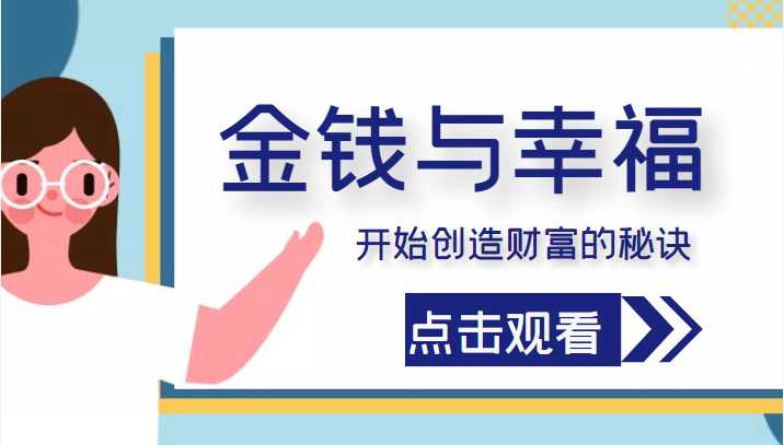 金钱与幸福，开始创造财富的秘诀，并让它清澈服务于我们的幸福！（价值699元）-项目熊-引流教程-网赚教程-副业教程-引流技术-副业-网络赚钱项目