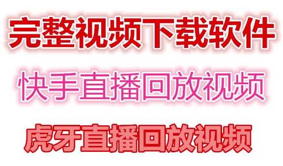 快手直播回放视频/虎牙直播回放视频完整下载(电脑软件+视频教程)-项目熊-引流教程-网赚教程-副业教程-引流技术-副业-网络赚钱项目