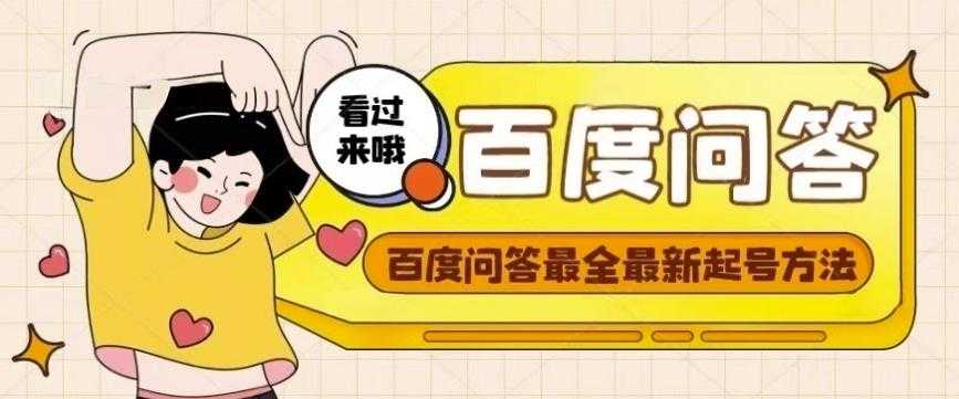 百度问答起号教程，手把手教你起号，养号，题目抢不完【视频+文档】-项目熊-引流教程-网赚教程-副业教程-引流技术-副业-网络赚钱项目