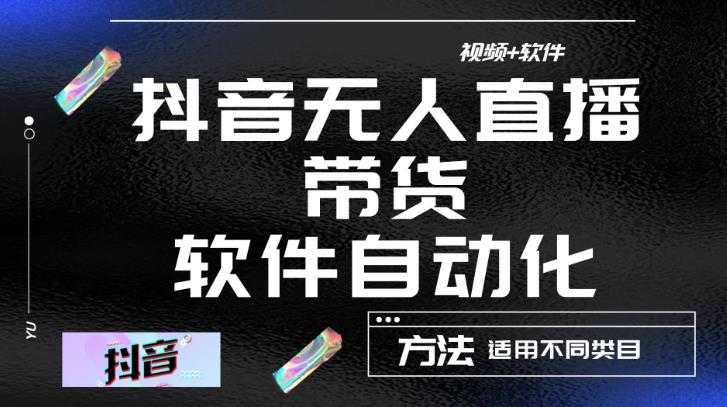 图片[1]-最新抖音自动无人直播带货，软件自动化操作，全程不用管理（视频教程+软件）-项目熊-引流教程-网赚教程-副业教程-引流技术-副业-网络赚钱项目