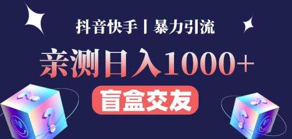 图片[1]-日收益1000+的交友盲盒副业丨有手就行的抖音快手暴力引流-项目熊-引流教程-网赚教程-副业教程-引流技术-副业-网络赚钱项目