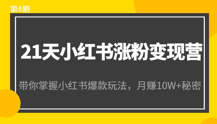 图片[1]-21天小红书涨粉变现营（第4期）：带你掌握小红书爆款玩法，月赚10W+秘密-项目熊-引流教程-网赚教程-副业教程-引流技术-副业-网络赚钱项目