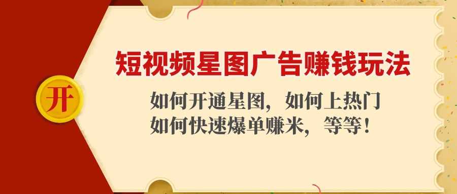 图片[1]-短视频星图广告赚钱玩法：如何开通，如何上热门，如何快速爆单赚米！-项目熊-引流教程-网赚教程-副业教程-引流技术-副业-网络赚钱项目