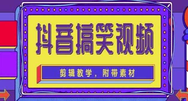 抖音快手搞笑视频0基础制作教程，简单易懂，快速涨粉变现【素材+教程】-项目熊-引流教程-网赚教程-副业教程-引流技术-副业-网络赚钱项目