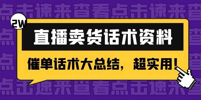 图片[1]-2万字 直播卖货话术资料：催单话术大总结，超实用！-项目熊-引流教程-网赚教程-副业教程-引流技术-副业-网络赚钱项目