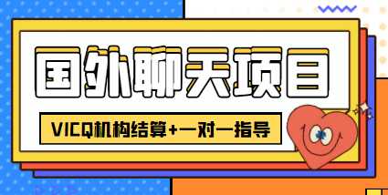 图片[1]-外卖收费998的国外聊天项目，打字一天3-4美金轻轻松松-项目熊-引流教程-网赚教程-副业教程-引流技术-副业-网络赚钱项目