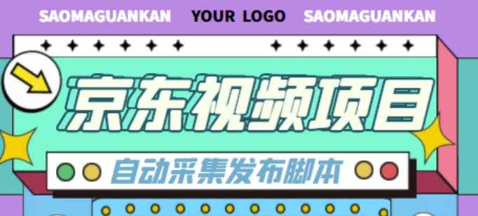 外面收费1999的京东短视频项目，轻松月入6000+【自动发布软件+详细操作教程】-项目熊-引流教程-网赚教程-副业教程-引流技术-副业-网络赚钱项目