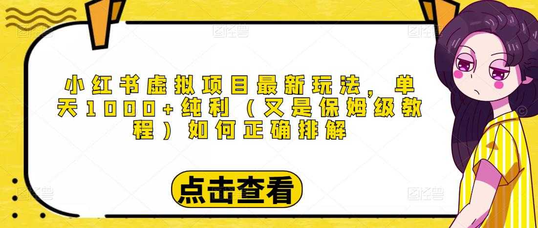 小红书虚拟项目最新玩法，单天1000+纯利（又是保姆级教程文档）-项目熊-引流教程-网赚教程-副业教程-引流技术-副业-网络赚钱项目