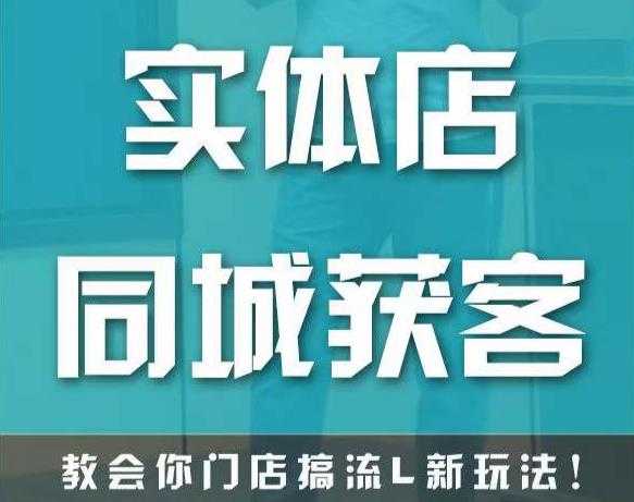 实体店同城获客，教会你门店搞流量新玩法，让你快速实现客流暴增-项目熊-引流教程-网赚教程-副业教程-引流技术-副业-网络赚钱项目