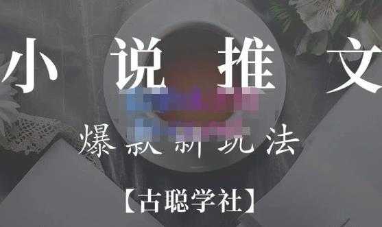 图片[1]-小说推文矩阵号群爆单新玩法，引流技巧+爆款实操+矩阵号玩法，百倍效益、百万播放秘笈-项目熊-引流教程-网赚教程-副业教程-引流技术-副业-网络赚钱项目