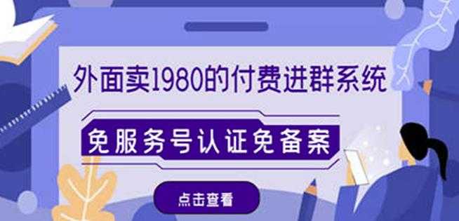 图片[1]-外面卖1980的付费进群免服务号认证免备案（源码+教程+变现）-项目熊-引流教程-网赚教程-副业教程-引流技术-副业-网络赚钱项目