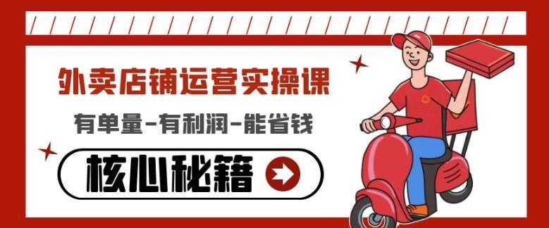 外卖店铺运营实操课：有单量-有利润-能省钱，核心秘籍无保留分享-项目熊-引流教程-网赚教程-副业教程-引流技术-副业-网络赚钱项目
