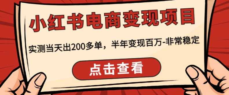 图片[1]-顽石·小红‬书电商变现项目，实测当天出200多单，半年变现百万，非常稳定-项目熊-引流教程-网赚教程-副业教程-引流技术-副业-网络赚钱项目