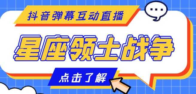 图片[1]-外面收费1980的星座领土战争互动直播，支持抖音【全套脚本+详细教程】-项目熊-引流教程-网赚教程-副业教程-引流技术-副业-网络赚钱项目