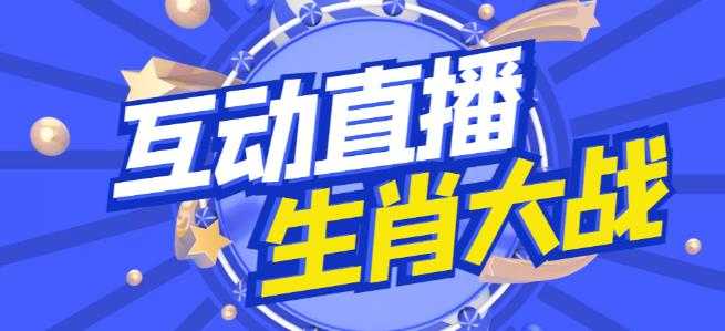 图片[1]-外面收费1980的生肖大战互动直播，支持抖音【全套脚本+详细教程】-项目熊-引流教程-网赚教程-副业教程-引流技术-副业-网络赚钱项目
