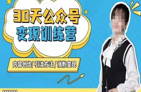 图片[1]-陈舟·公众号变现营（第三期），内容创作|引流方法|涨粉变现-项目熊-引流教程-网赚教程-副业教程-引流技术-副业-网络赚钱项目