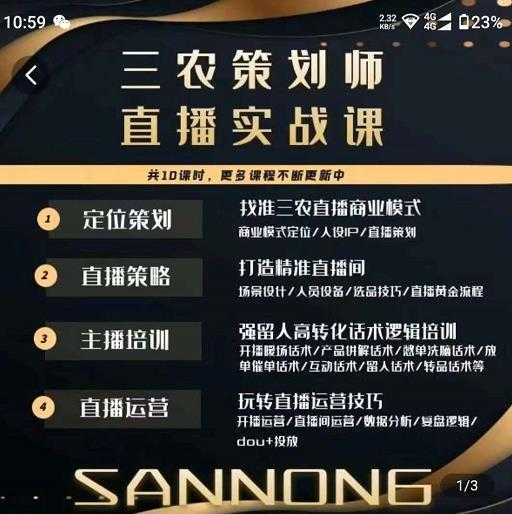 图片[1]-三农策划师直播实战课，​打造三农类目精准直播间​主播培训、话术逻辑、直播运营-项目熊-引流教程-网赚教程-副业教程-引流技术-副业-网络赚钱项目