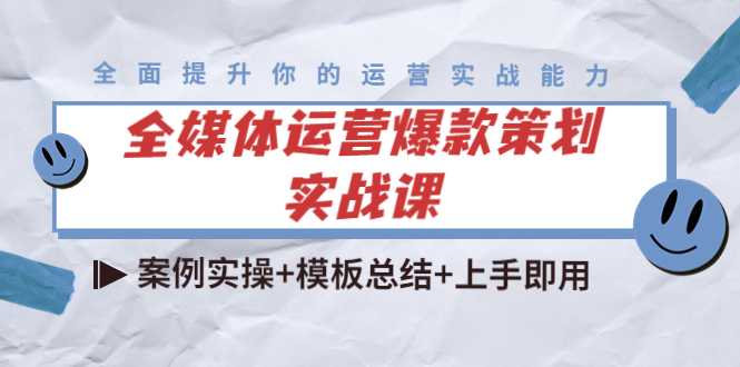 全媒体运营爆款策划实战课：案例实操+模板总结+上手即用-项目熊-引流教程-网赚教程-副业教程-引流技术-副业-网络赚钱项目