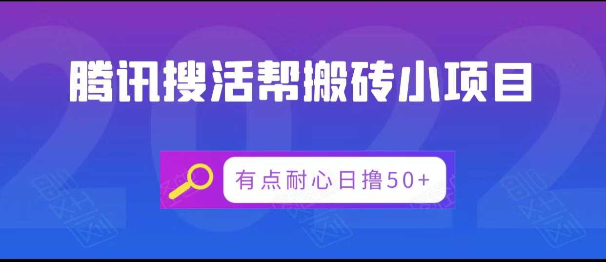 图片[1]-腾讯搜活帮搬砖低保小项目，有点耐心日撸50+-项目熊-引流教程-网赚教程-副业教程-引流技术-副业-网络赚钱项目