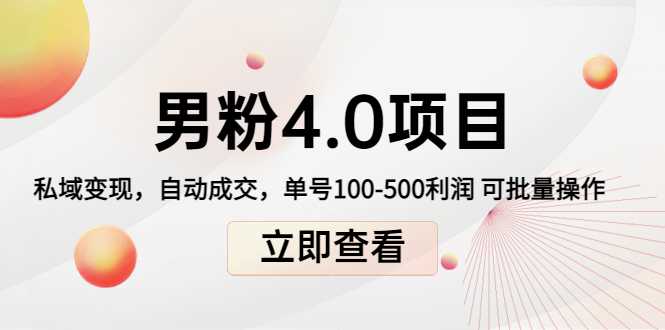 图片[1]-男粉4.0项目：私域变现 自动成交 单号100-500利润 可批量（送1.0+2.0+3.0）-项目熊-引流教程-网赚教程-副业教程-引流技术-副业-网络赚钱项目