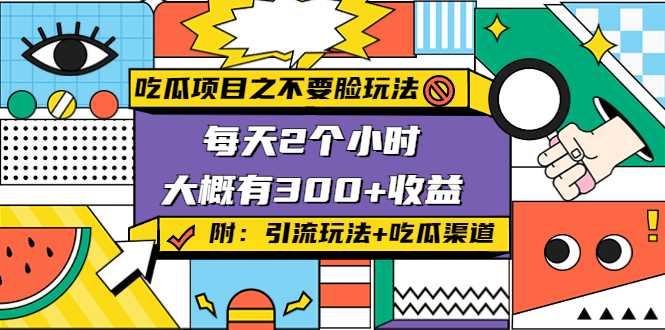 吃瓜项目之不要脸玩法，每天2小时，收益300+(附 快手美女号引流+吃瓜渠道)-项目熊-引流教程-网赚教程-副业教程-引流技术-副业-网络赚钱项目