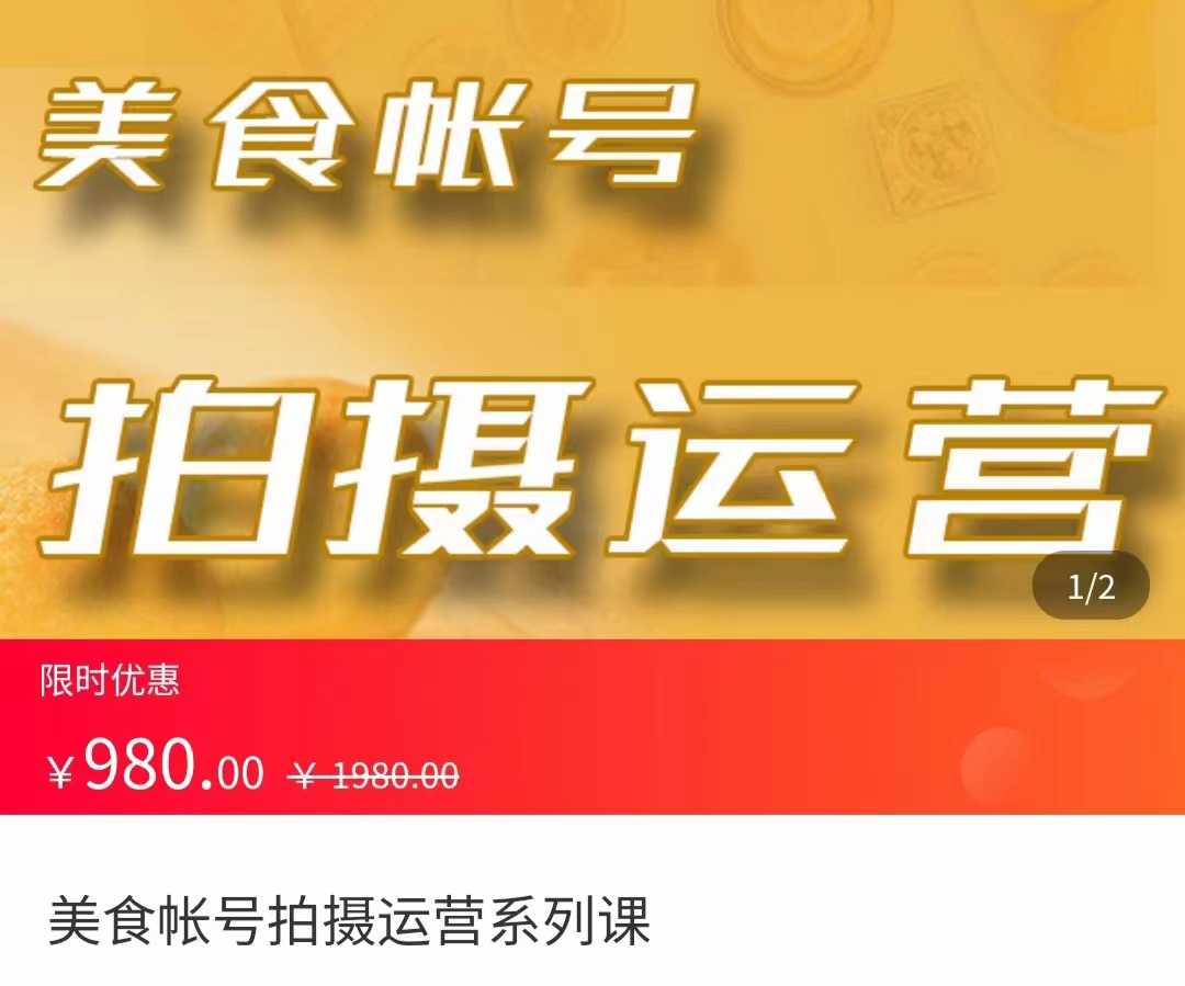 美食账号拍摄运营系统课 拍摄技能，剪辑技能，起号技能（价值980元）-项目熊-引流教程-网赚教程-副业教程-引流技术-副业-网络赚钱项目