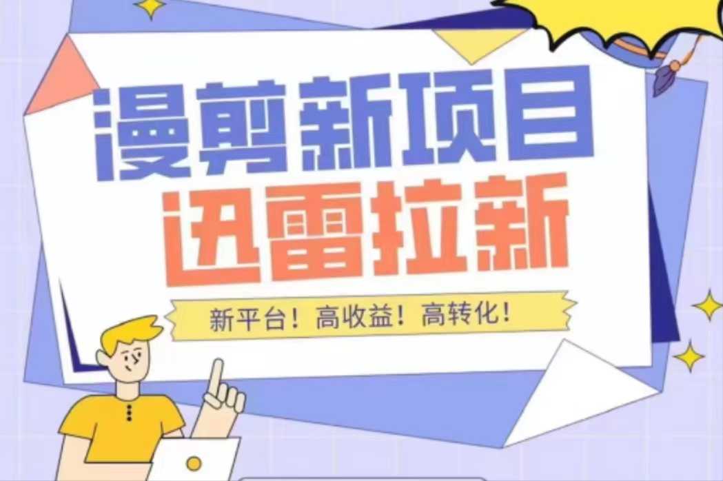外面收费3880的迅雷拉新项目（漫画、小说推文）【详细教程】-项目熊-引流教程-网赚教程-副业教程-引流技术-副业-网络赚钱项目