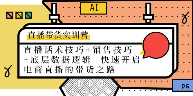 图片[1]-直播带货实训营：话术技巧+销售技巧+底层数据逻辑 快速开启直播带货之路-项目熊-引流教程-网赚教程-副业教程-引流技术-副业-网络赚钱项目