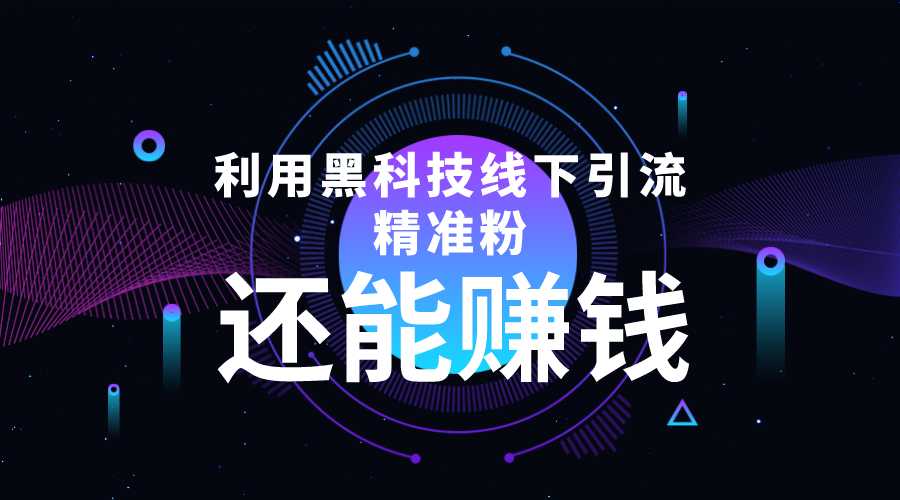 利用黑科技线下精准引流，一部手机可操作，还能赚钱【视频+文档】-项目熊-引流教程-网赚教程-副业教程-引流技术-副业-网络赚钱项目