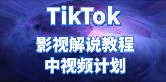 外面收费2980元的TikTok影视解说、中视频教程，比国内的中视频计划收益高-项目熊-引流教程-网赚教程-副业教程-引流技术-副业-网络赚钱项目