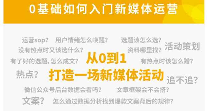新媒体运营系列课，课程零基础入门，解锁高薪职业必备的四项技能-项目熊-引流教程-网赚教程-副业教程-引流技术-副业-网络赚钱项目