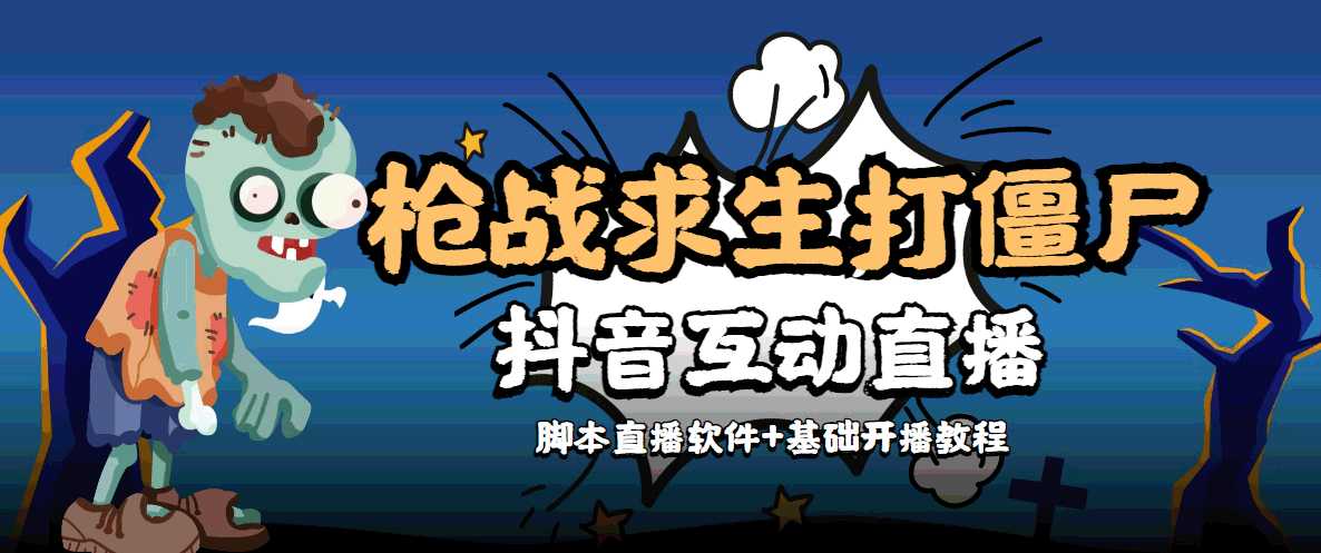图片[1]-外面收费1980的打僵尸游戏互动直播 支持抖音【全套脚本+教程】-项目熊-引流教程-网赚教程-副业教程-引流技术-副业-网络赚钱项目