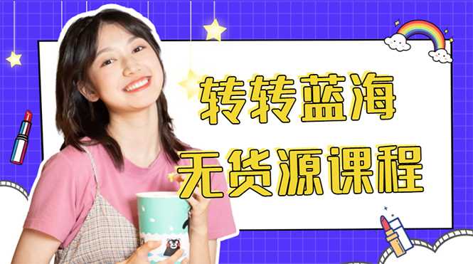 外面几大百几大千的割韭菜转转电商教程 转转蓝海无货源 多账号操作月入1w+-项目熊-引流教程-网赚教程-副业教程-引流技术-副业-网络赚钱项目