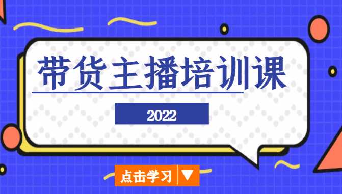 图片[1]-2022带货主播培训课，小白学完也能尽早进入直播行业-项目熊-引流教程-网赚教程-副业教程-引流技术-副业-网络赚钱项目