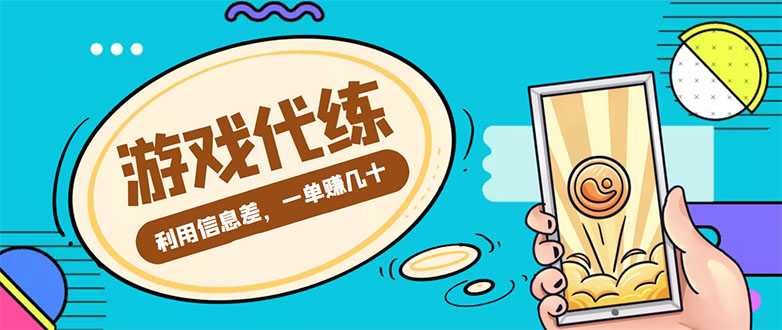 图片[1]-游戏代练项目，一单赚几十，简单做个中介也能日入500+【渠道+教程】-项目熊-引流教程-网赚教程-副业教程-引流技术-副业-网络赚钱项目