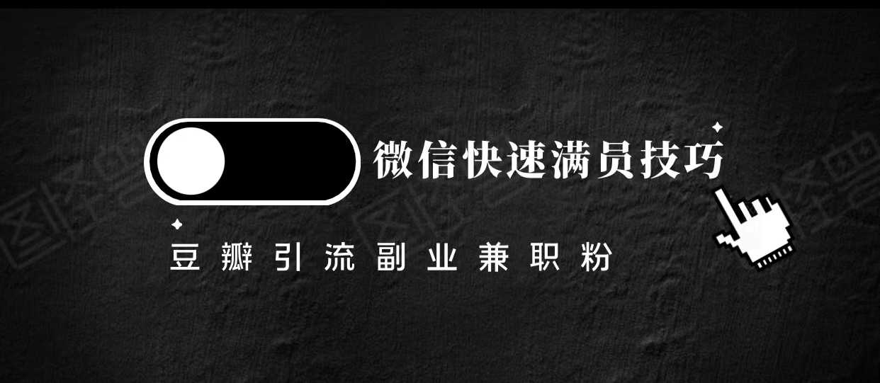 豆瓣精准引流高质量兼职粉副业粉，让你微信快速满员的技巧-项目熊-引流教程-网赚教程-副业教程-引流技术-副业-网络赚钱项目