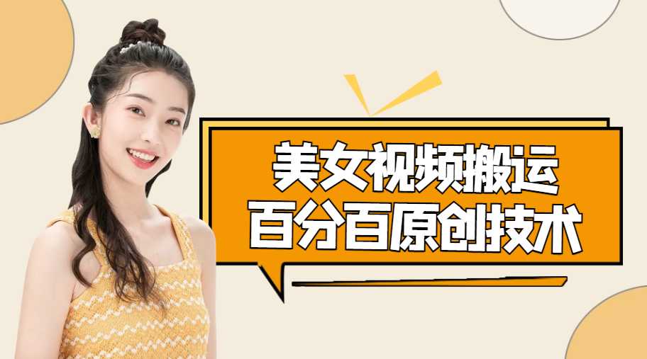 美女视频搬运技术，抖快可同时发，号称能百分百原创（安卓手机)-项目熊-引流教程-网赚教程-副业教程-引流技术-副业-网络赚钱项目