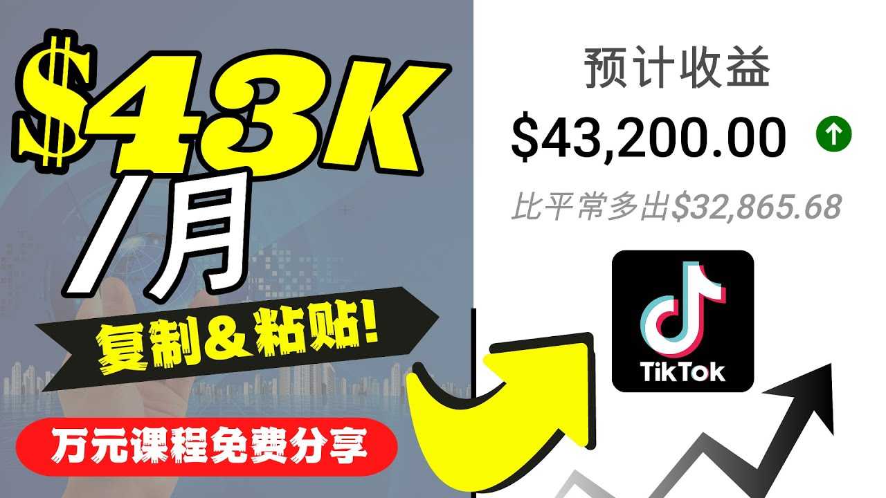 2022抖音国际版Tiktok赚钱项目：每天上传一个视频就轻松月入$43200-项目熊-引流教程-网赚教程-副业教程-引流技术-副业-网络赚钱项目