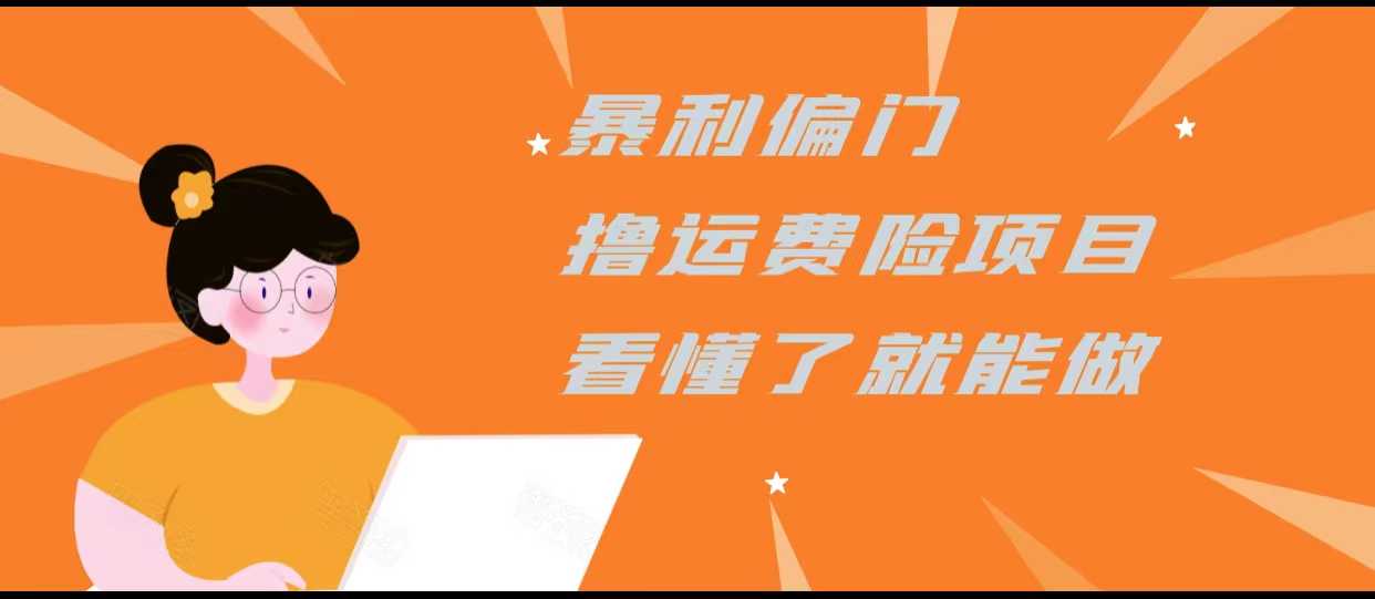 暴利偏门撸运费险项目，操作简单，看懂了就可以操作-项目熊-引流教程-网赚教程-副业教程-引流技术-副业-网络赚钱项目