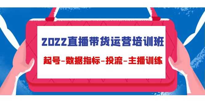 图片[1]-2022直播带货运营培训班：起号-数据指标-投流-主播训练-项目熊-引流教程-网赚教程-副业教程-引流技术-副业-网络赚钱项目
